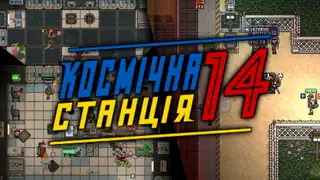 Space Station 14 UA - банер сервера