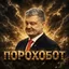 Порохобот 🍫