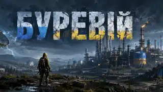 [UA] БУРЕВІЙ X1.5 | UKRAINE - банер сервера