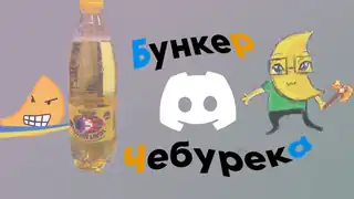 Бункер Чебурека - банер сервера