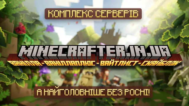 Minecrafter.in.UA ┆ Дискорд-сервер