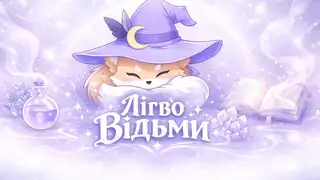 Лігво Відьми - банер сервера