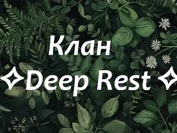Клан ✧Deep Rest✧