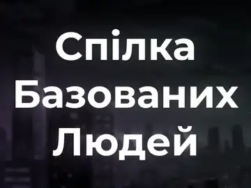 Спілка Базованих Людей