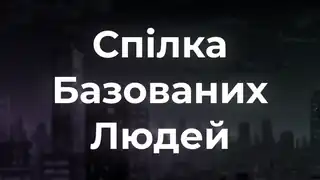 Спілка Базованих Людей - банер сервера