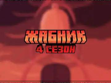 ЖАБНИК | Майнкрафт сервер | 4 сезон