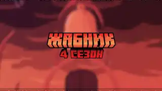 ЖАБНИК | Майнкрафт сервер | 4 сезон