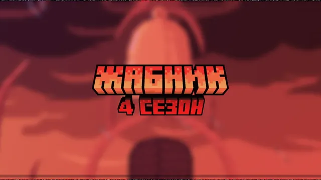 ЖАБНИК | Майнкрафт сервер | 4 сезон