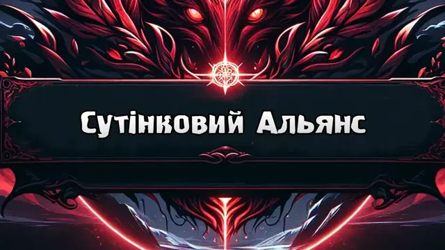 Сутінковий Альянс