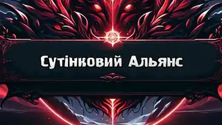 Сутінковий Альянс - банер сервера
