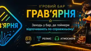 Грав'ярня - банер сервера
