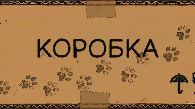 Коробка