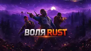 Воля Rust - банер сервера