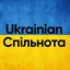 Ukrainian Спільнота