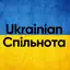 Ukrainian Спільнота