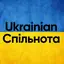 Ukrainian Спільнота