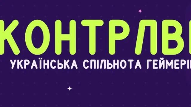 КОНТРЛВЕ | УКРАЇНСЬКА СПІЛЬНОТА ГЕЙМЕРІВ