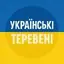 🇺🇦︱Українські теревені 💙💛
