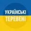 🇺🇦︱Українські теревені 💙💛