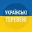 🇺🇦︱Українські теревені 💙💛