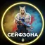 СЕЙФЗОНА