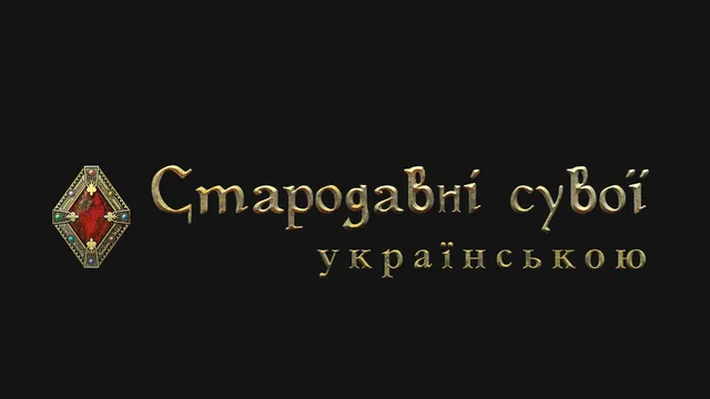 The Elder Scrolls | Стародавні сувої українською Wiki