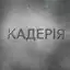 Кадерія