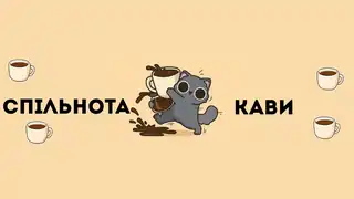 ☕Спільнота кави☕ - банер сервера