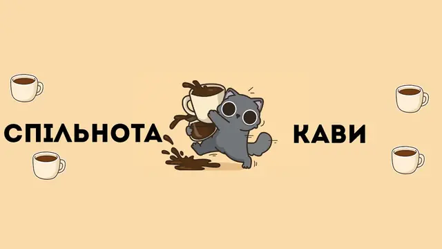 ☕Спільнота кави☕