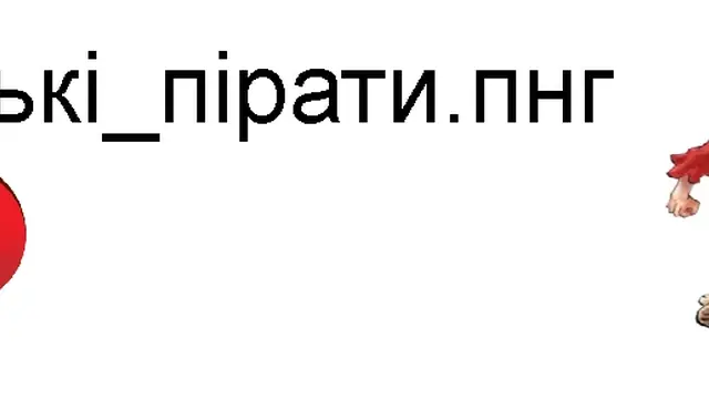Культ українських піратів ﹏𓊝﹏