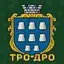 ТРО - ДРО